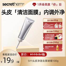 【洗浴场】SIYI头皮净澈去屑啫喱100g