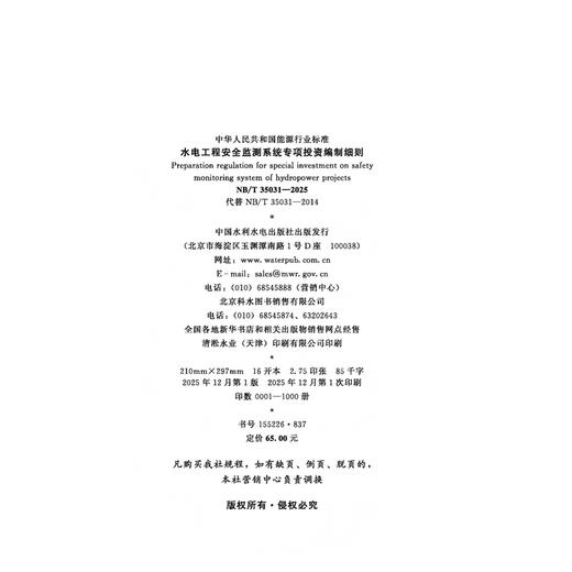 水电工程安全监测系统专项投资编制细则 NB/T 35031—2025 代替 NB/T 35031—2014 商品图3