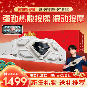 SKG G7系列2代 Ultra SKG腰部按摩仪 米金色 豪华款 S3656AA