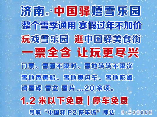 29.9抢中国驿嬉雪乐园！雪圈不限时 雪地黄包车 香蕉船  雪碟雪盆···20余项 商品图1