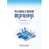 电力建设工程质量数字化评价 商品缩略图1