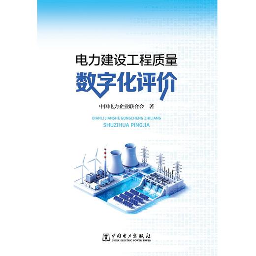 电力建设工程质量数字化评价 商品图1