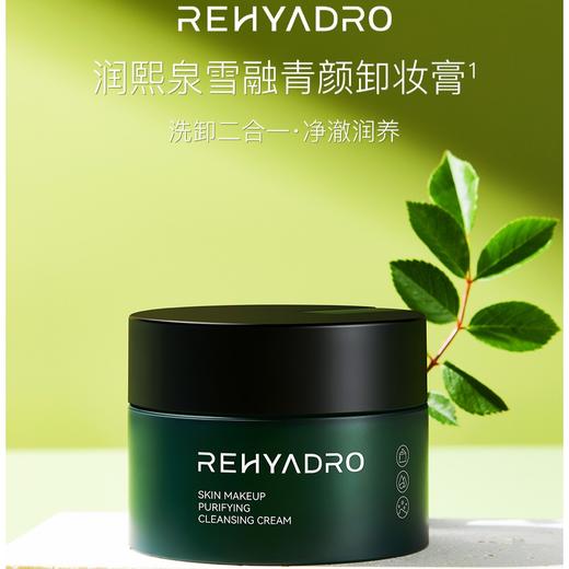 （小眠专属）华熙生物润熙泉雪融卸妆膏【效期至26年5月底】 商品图0