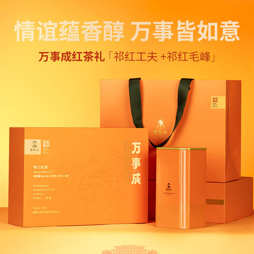 谢裕大正宗祁门红茶万事成礼盒240g工夫红茶祁红毛峰春节新年送礼 商品图0