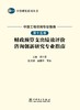 中咨研究系列丛书 中国工程咨询专业指南 第十五卷  财政预算支出绩效评价咨询创新研究专业指南 商品缩略图1