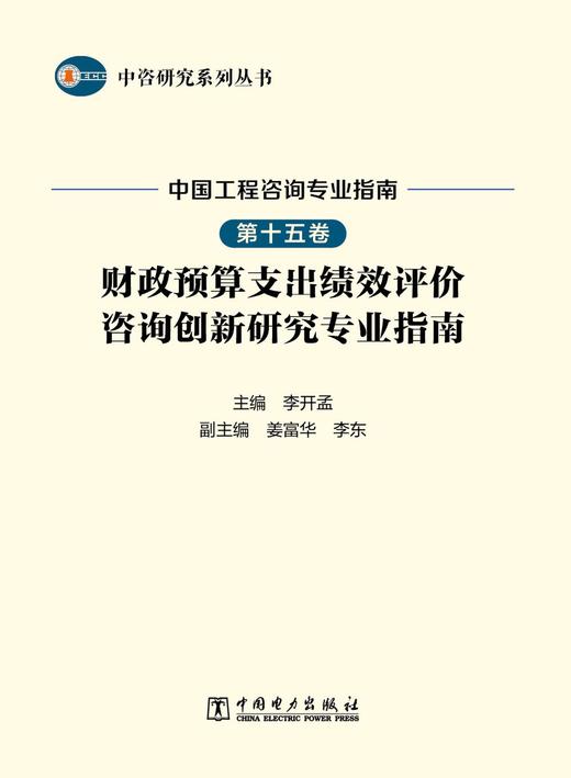 中咨研究系列丛书 中国工程咨询专业指南 第十五卷  财政预算支出绩效评价咨询创新研究专业指南 商品图1