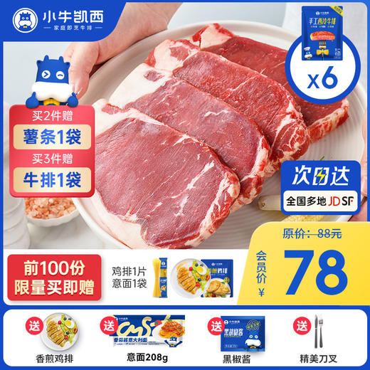 【2件95折 3件9折】整切西冷牛排套餐（130g*6）付费超级会员价78元 商品图0
