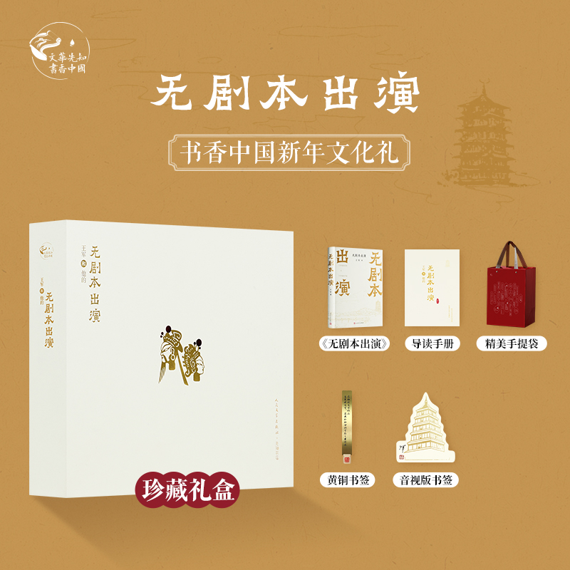 【签名+钤印】王军《无剧本出演》（文化礼•珍藏版）