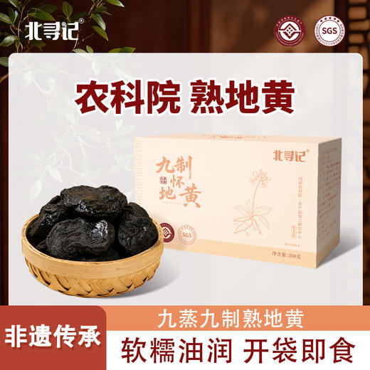 【熟地】农科院九蒸九制熟地黄河南焦作地黄即食泡水 250克/盒，内含独立小袋 商品图2