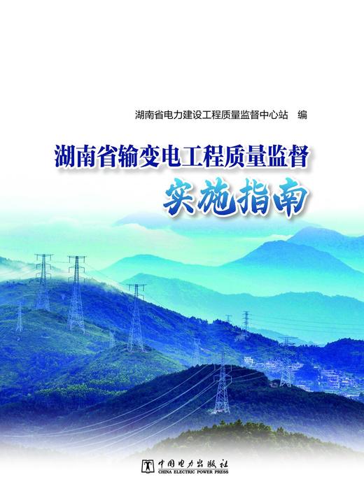 湖南省输变电工程质量监督实施指南 商品图1