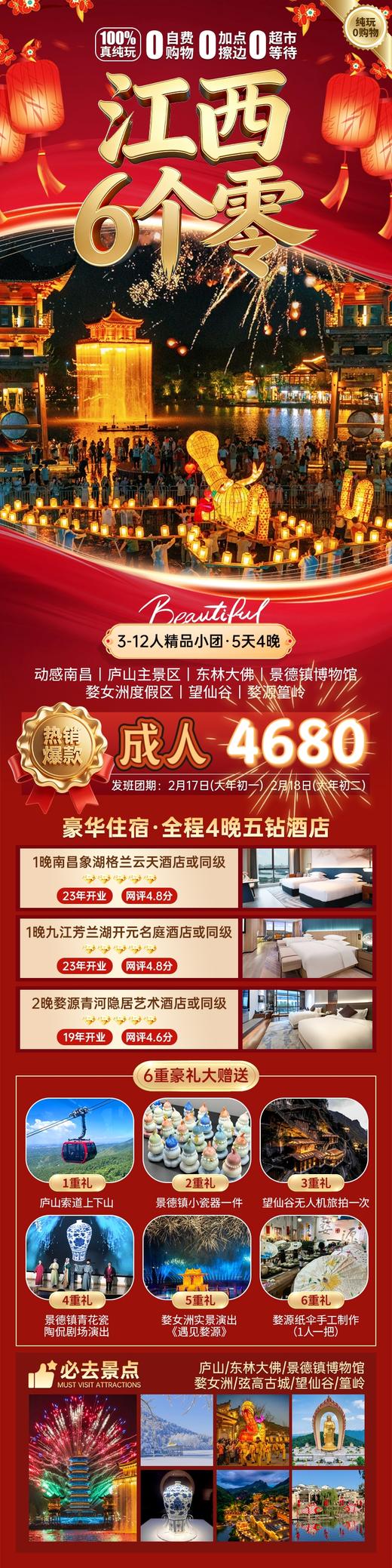 江西6个零5天4晚--2月17日/2月18日--3-12人精品小团 商品图0