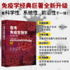 詹韦免疫生物学（原书第十版） 商品缩略图0