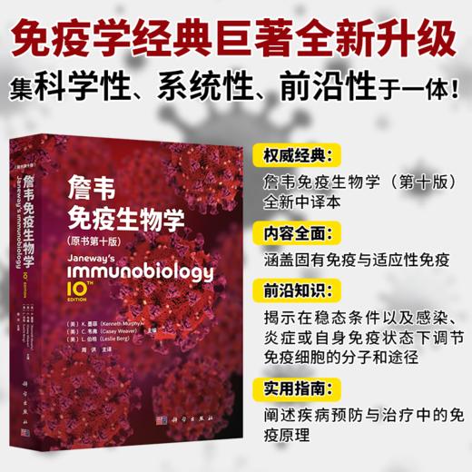 詹韦免疫生物学（原书第十版） 商品图0