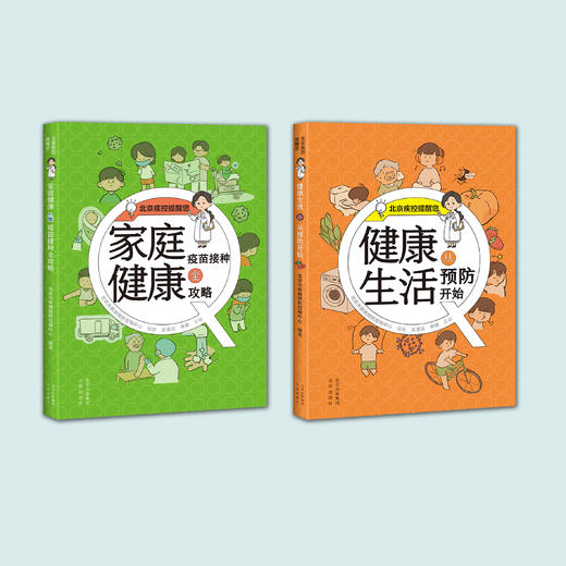 《健康生活从预防开始》+《家庭健康疫苗接种全攻略》 商品图1