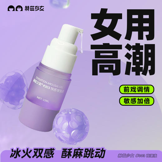 【新品特价！敏感加倍】赫兹少女快感增强液15ml 女用高潮液 商品图0