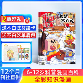 （订阅送好礼）中国漫画我是不白吃（1年共12期）（杂志订阅）