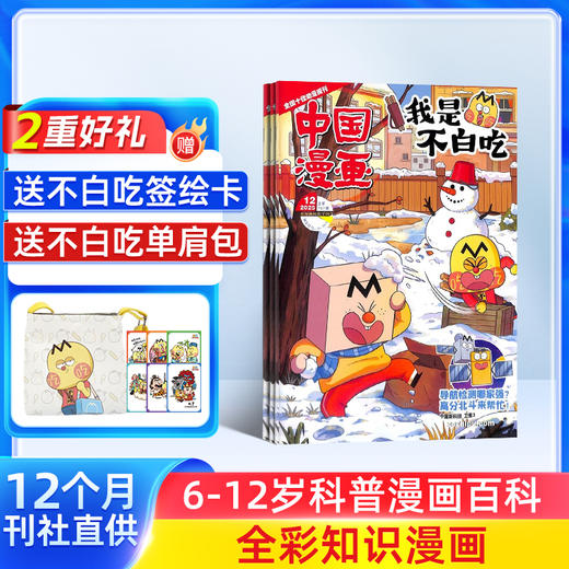 （订阅送好礼）中国漫画我是不白吃（1年共12期）（杂志订阅） 商品图0