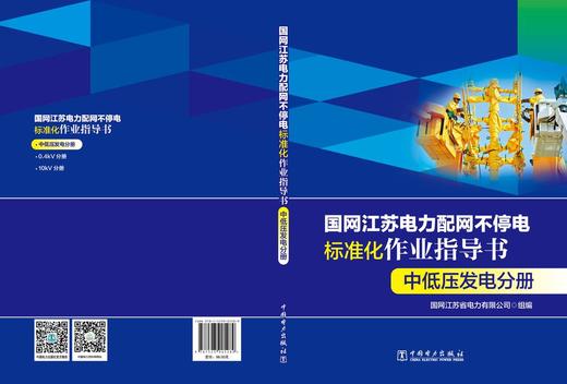 国网江苏电力配网不停电标准化作业指导书 中低压发电分册 商品图2