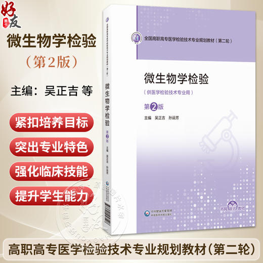 微生物学检验 第2二版 全国高职高专医学检验技术专业规划教材（第二轮）吴正吉 孙运芳 供医学检验技术专业用 中国医药科技出版社 商品图0