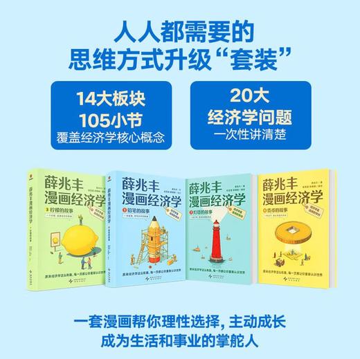 薛兆丰漫画经济学全4册 薛兆丰经济学讲义通识铅笔灯塔柠檬货币的故事逻辑思考理性决策SS 【全4册】 商品图1