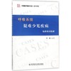 呼吸系统疑难少见疾病临床病例精解 商品缩略图0