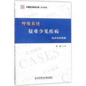 呼吸系统疑难少见疾病临床病例精解