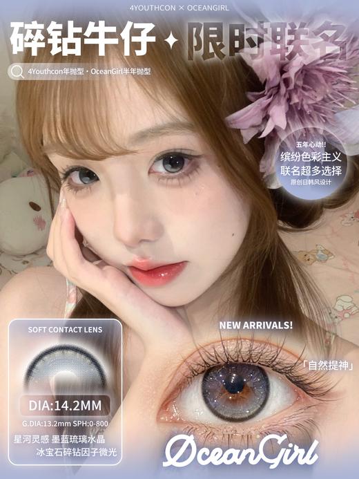 ocean girl半年抛 碎钻钥石/碎钻牛仔/碎钻水光 14.2mm 黑蓝棕 商品图7
