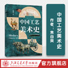 中国工艺美术史 商品缩略图0