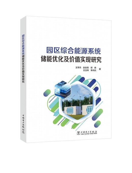 园区综合能源系统储能优化及价值实现研究 商品图0