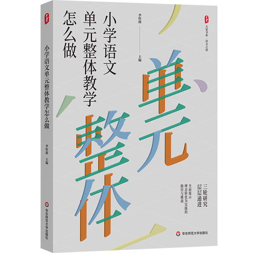 小学语文单元整体教学怎么做 大夏书系 语文之道 李怀源 商品图0