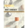 展示与体验设计（高等院校艺术设计类“十四五”特色教材） 商品缩略图1