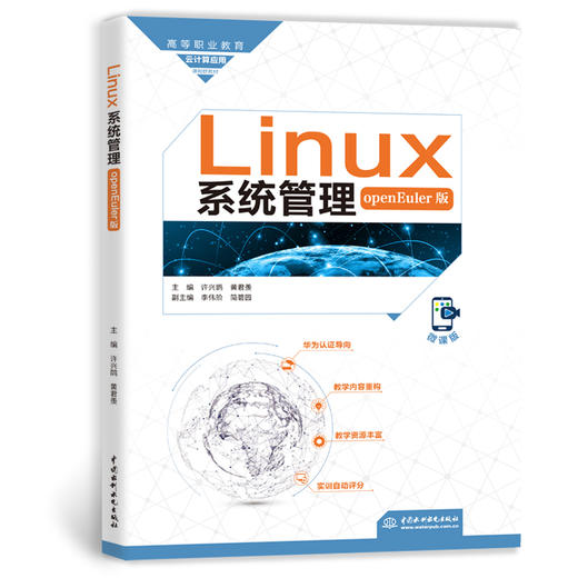 Linux系统管理（openEuler版）（高等职业教育云计算应用课程群教材） 商品图1