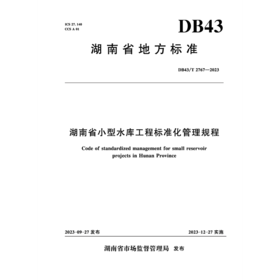 湖南省小型水库工程标准化管理规程