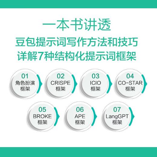 豆包高效办公：AI 10倍提升工作效率的方法与技巧 AI办公 DeepSeek赋能 豆包从入门到精通 商品图5