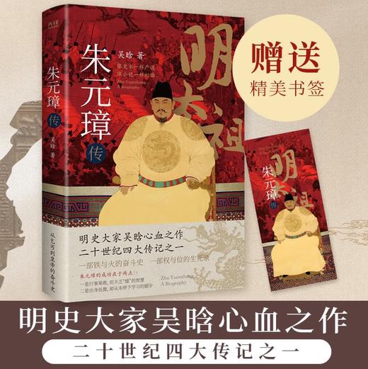 朱元璋传 吴晗 著 明史大家吴晗心血之作，二十世纪四大传记之一。如何在大历史中完成政治“小目标”？看朱元璋“开挂”般的逆袭 商品图1