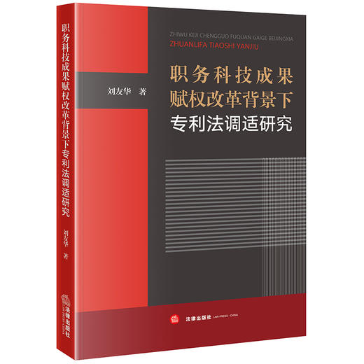 职务科技成果赋权改革背景下专利法调适研究 刘友华著 法律出版社 商品图4