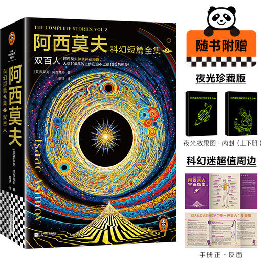阿西莫夫科幻短篇全集2：双百人 AI时代必读！马斯克致敬 deepseek 商品图0