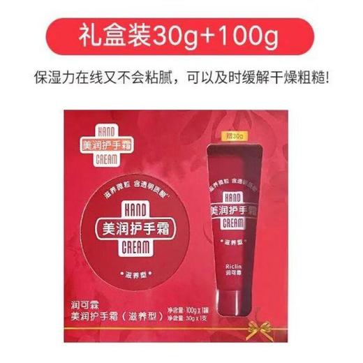 润可霖 美润滋养型护手霜100g+30g 商品图0