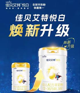 佳贝艾特悦白幼儿配方羊奶粉（12-36个月，3段）800g*6罐
