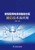新型配用电系统智能台区通信技术及应用 商品缩略图1
