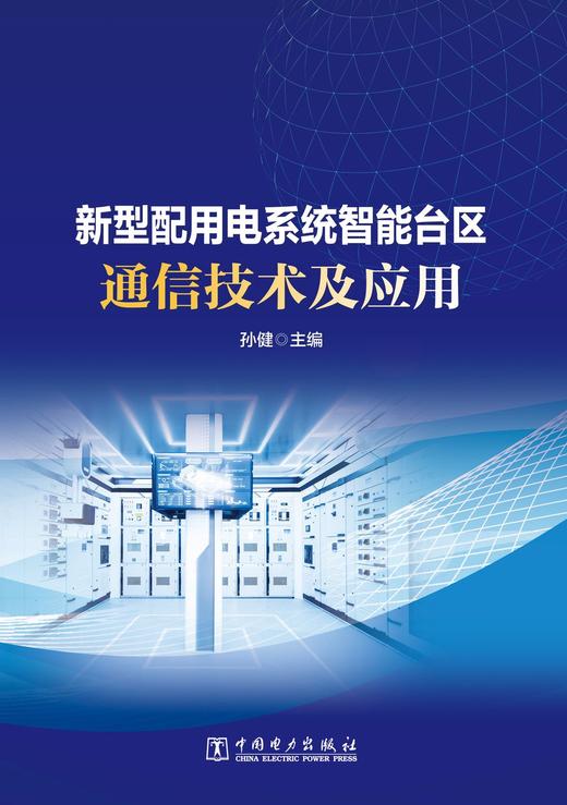 新型配用电系统智能台区通信技术及应用 商品图1