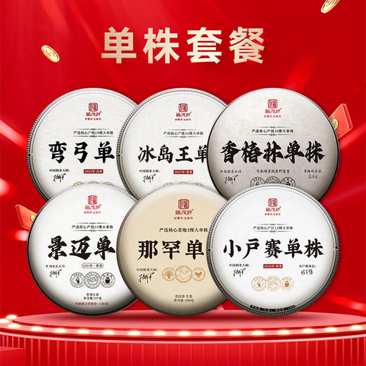 福茂祥高货套餐一次集邮全套福禄、单株、年份、七星、丰茂、私藏系列茶饼 每套限量3套 手快有手慢无！ 商品图1