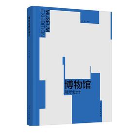博物馆展示设计