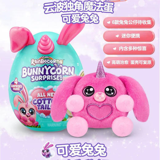 ZURU云波独角兽二代那么可爱兔兔家族惊喜魔法蛋毛绒公仔盲盒玩具 怡辰 商品图0