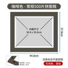500片平面拼图框 W1027  实色框 咖啡色