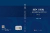 战争工程论——走向信息时代的战争方法学（2026修订本） 商品缩略图3