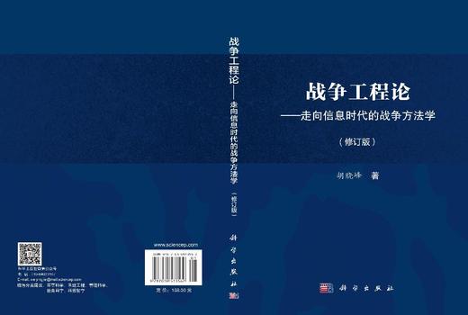 战争工程论——走向信息时代的战争方法学（2026修订本） 商品图3