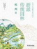 浙派传统园林研究系列  浙派传统园林：杭州篇 商品缩略图1