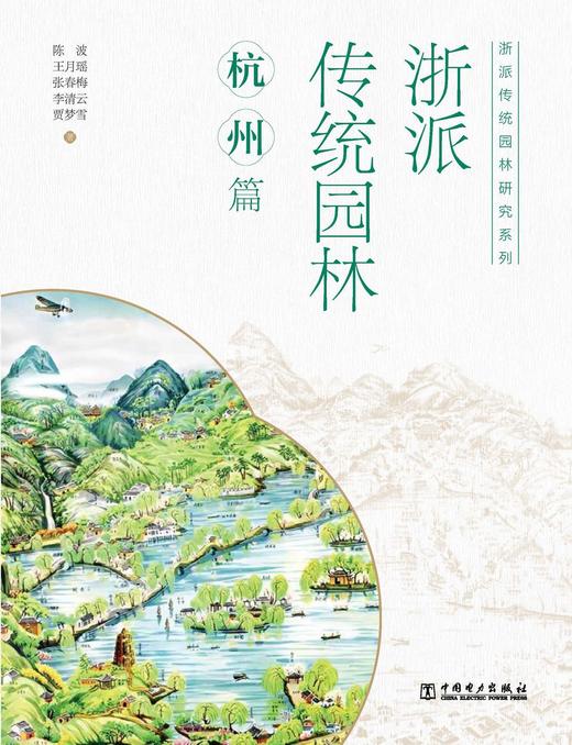 浙派传统园林研究系列  浙派传统园林：杭州篇 商品图1