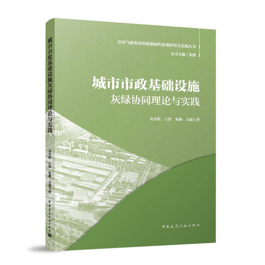 城市市政基础设施灰绿协同理论与实践 商品图0